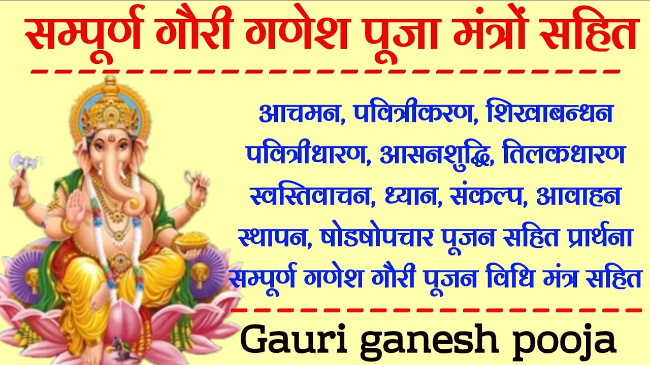 सम्पूर्ण गौरी गणेश पूजन मंत्रों सहित। Complete ganesh ambika pooja Ganesh gauri poojan with mantras