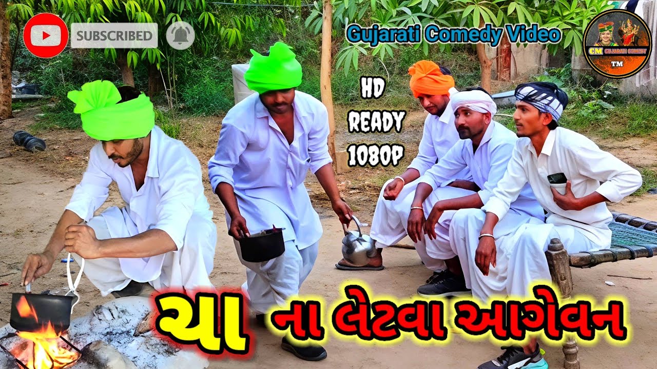 ચા ના લેટવા આગેવન//CM GUJARATI COMEDY//#cmgujaraticomady #gujaraticomady #bholubhacomedy #comedy 