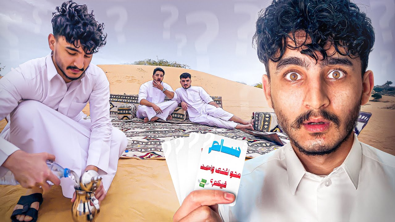 طلعنا كشتة ولعبنا لعبة الحظ ( كشتة الفضايح 😂 )