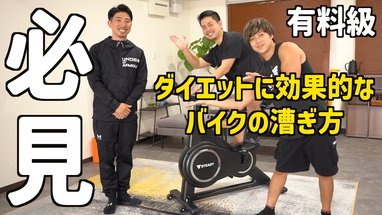 【有料級】家トレで痩せたい人必見！ダイエットに効果的なフィットネスバイクの漕ぎ方を専門家にお聞きしました！【スピンバイク】