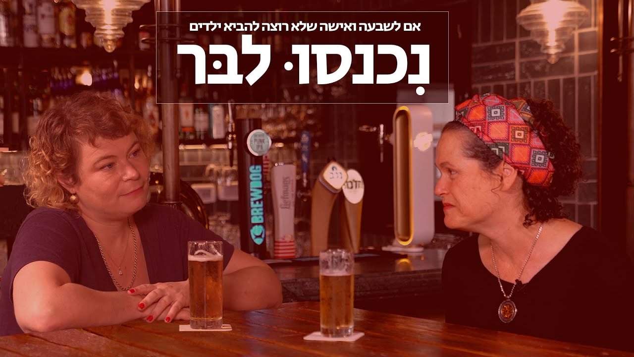 אם לשבעה ואישה שלא רוצה להביא ילדים נכנסו לבר | פרק 4