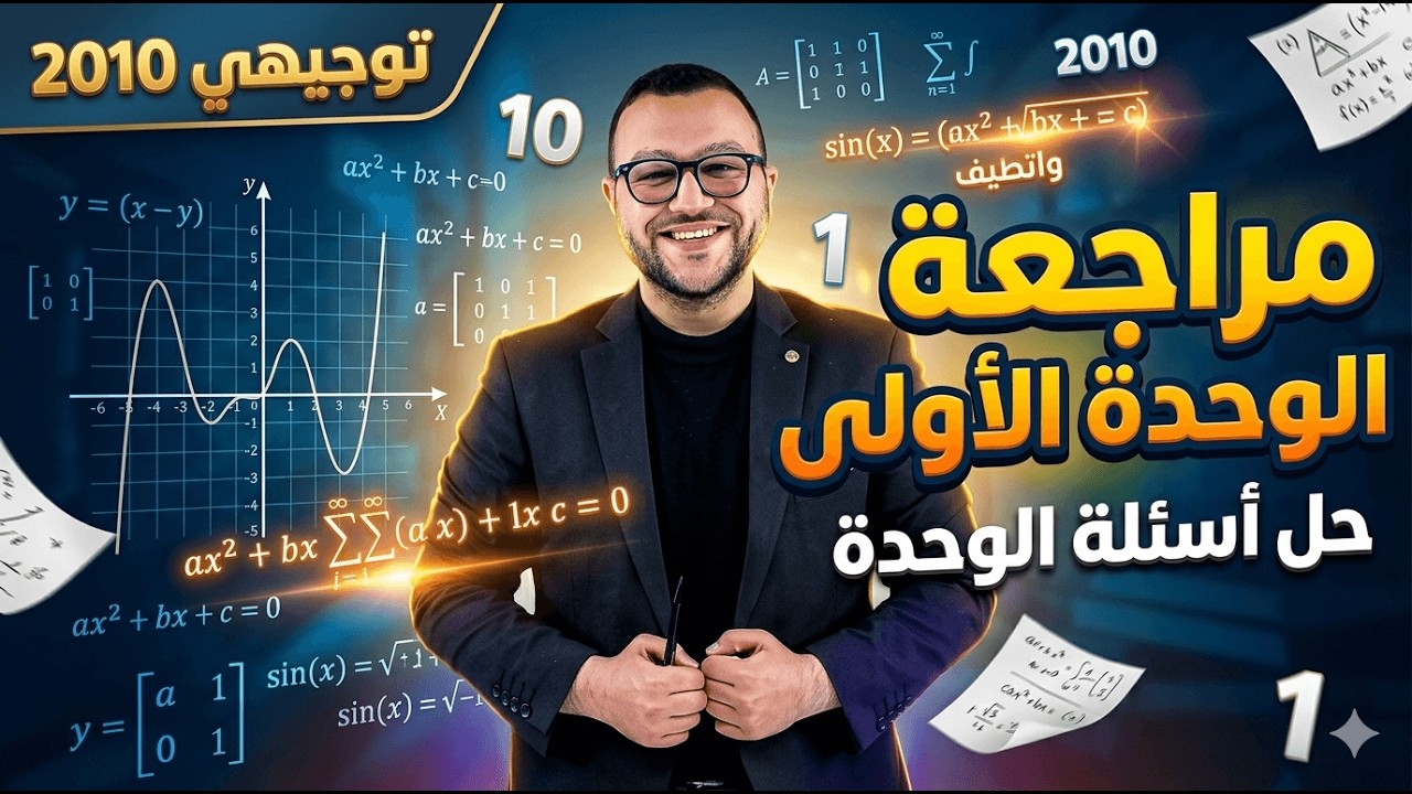أقوى مراجعة للوحدة الأولى || الرياضات || الصف العاشر || توجهي 2010