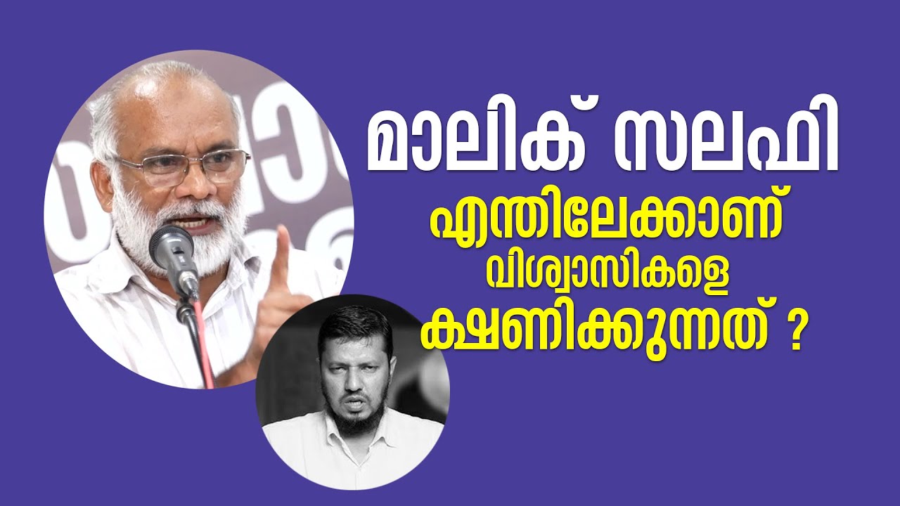 മാലിക് സലഫി എന്തിലേക്കാണ് വിശ്വാസികളെ ക്ഷണിക്കുന്നത് ? Ali Madani Morayur