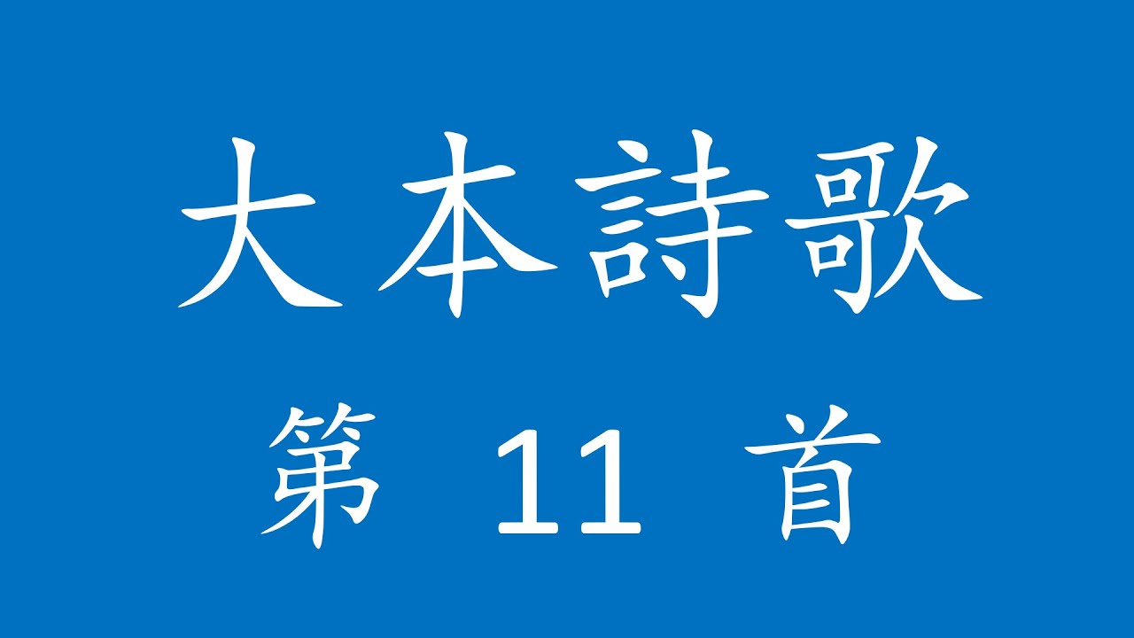 CH0011 大本詩歌第 11 首 [父神，你如青翠松樹]