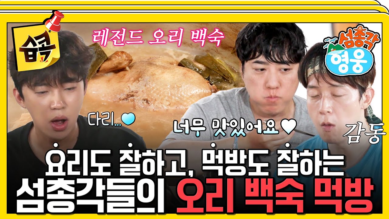 [#습콕📌] 요리부터 먹방까지 다 잘하는 섬총각들...✨이번엔 초특급 보양식, 오리 백숙?!🤤 #섬총각영웅 #LittleIsland,BigHero #sbsenter
