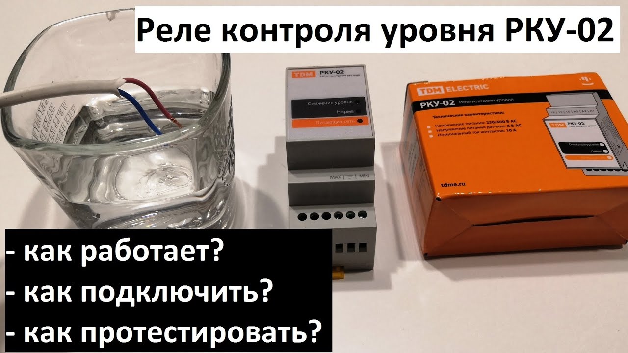 Реле контроля уровня воды РКУ-02
