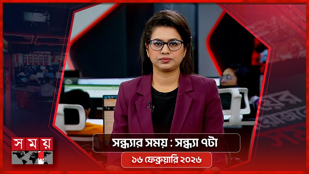 সন্ধ্যার সময় | সন্ধ্যা ৭টা |  ১৬ ফেব্রুয়ারি ২০২৬ | Somoy TV Bulletin 7pm | Latest Bangladeshi News