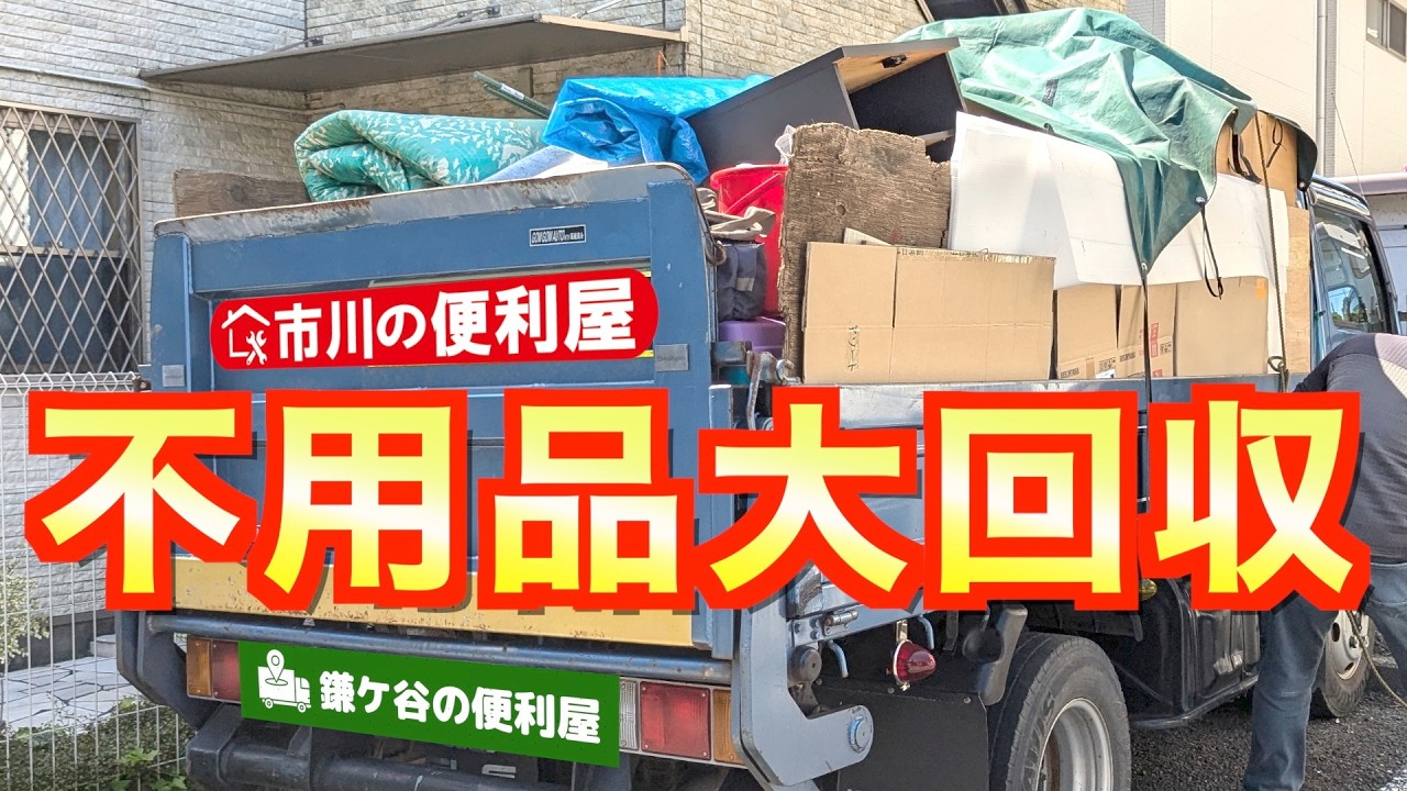 【不用品回収２件】３tトラック山盛りに積んで何キロ？物置の中身空っぽプロジェクト🏠️おまけ：バッティング８０球中前に飛んだのは◯◯球⚾千葉県市川市の便利屋！作業料一覧、問い合わせ先は概要欄ご覧下さい！