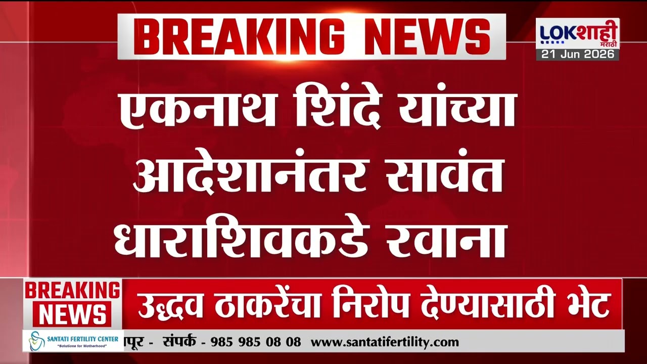 Eknath Shinde यांच्या आदेशानंतर Tanaji Sawant धाराशिवकडे रवाना |Lokshahi Marathi