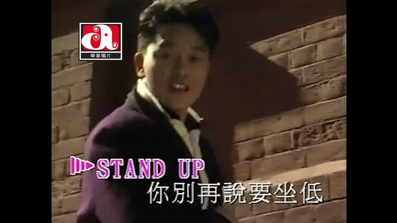 張國榮 Leslie Cheung - Stand Up (Official Music Video)