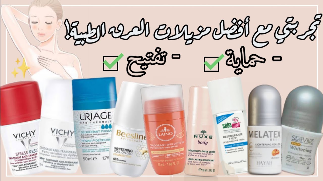 مقارنة بين مزيلات العرق | احسن مزيل عرق طبي لحماية وتفتيح بدون مشاكل ✨
