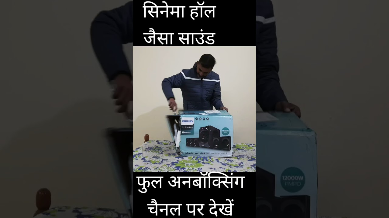 सिनेमाघर जैसा साउंड  | Philips Home Theatre SPA8000B 5.1 Unboxing & Sound Test #shorts #hometheatre