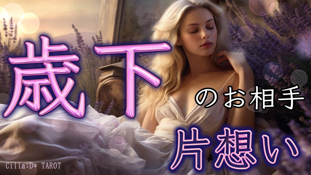【Happy！両想い💖あり】歳下のお相手への片想い🍑あの人の気持ち【タロット占い】