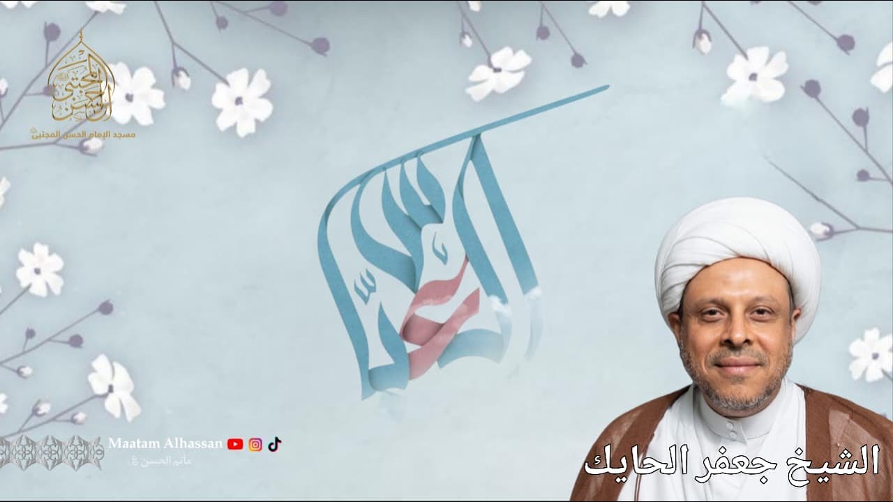 مولد أبي الفضل العباس عليه السلام 1447 هـ | الشيخ جعفر الحايك