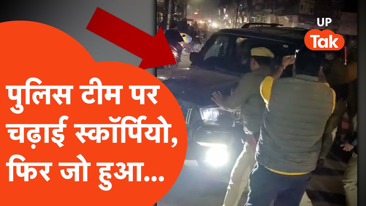 Muzaffarnagar Police Team पर चढ़ाई Scorpio, खौफ़नाक वीडियो आया सामने...  | Viral News | Hindi News