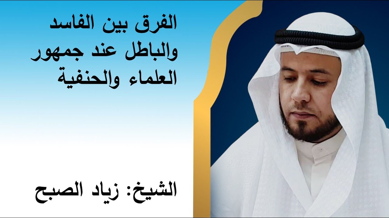 الفرق بين الفاسد والباطل عند الجمهور والحنفية