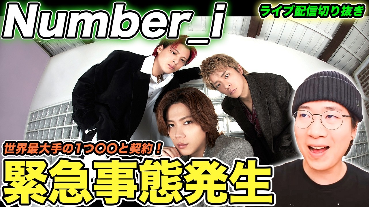 【Number_i】とんでもないニュースが！今後の活動が楽しみになる理由について徹底解説（ライブ配信切り抜き）