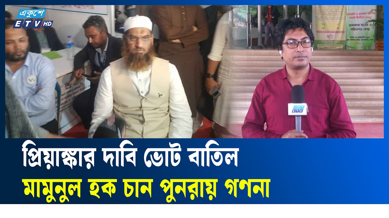 ঢাকা-১৩ আসনের ভোট পুনরায় গণনার দাবি মামুনুল হকের | Ekushey TV