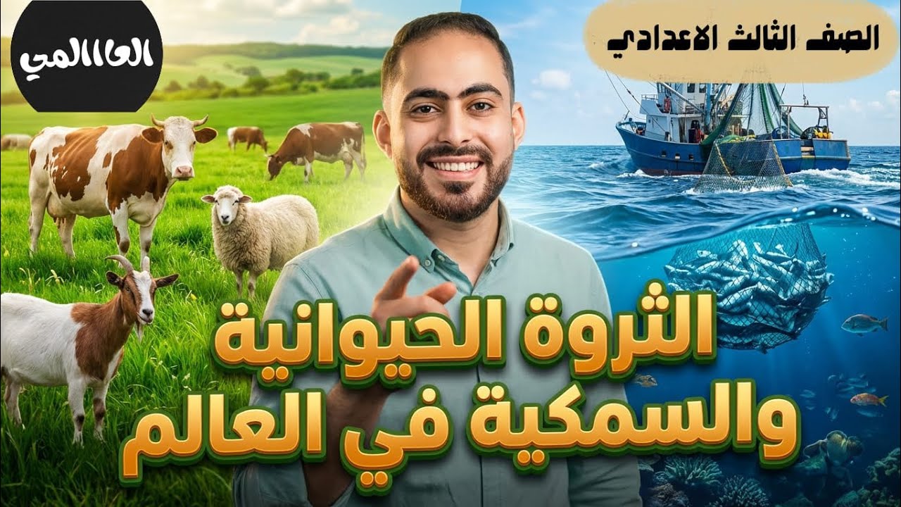 شرح الدرس الثاني كامل الرعي والثروة الحيوانية والسمكية ٣ اعدادي ..علي الشاشة بدون pdf ..العااااالمي 