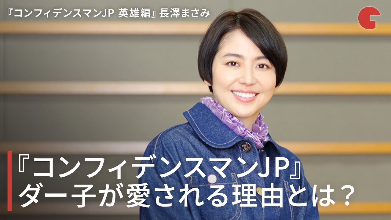 長澤まさみ、『コンフィデンスマンJP』ダー子が愛される理由とは？『コンフィデンスマンJP 英雄編』インタビュー