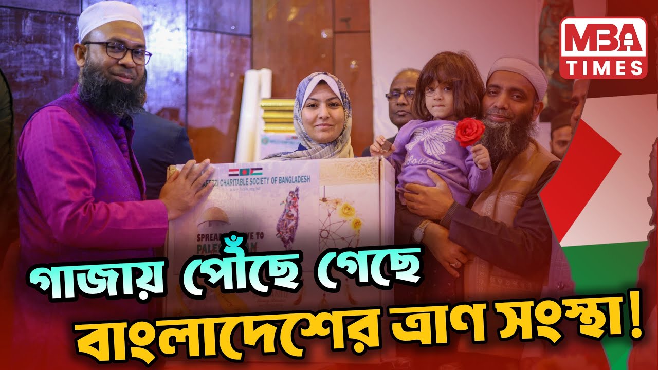 গাজায় পৌঁছে গেছে বাংলাদেশের দুঃসাহসী ত্রাণ সংস্থা!   Hafezzi Charitable Society of Bangladesh