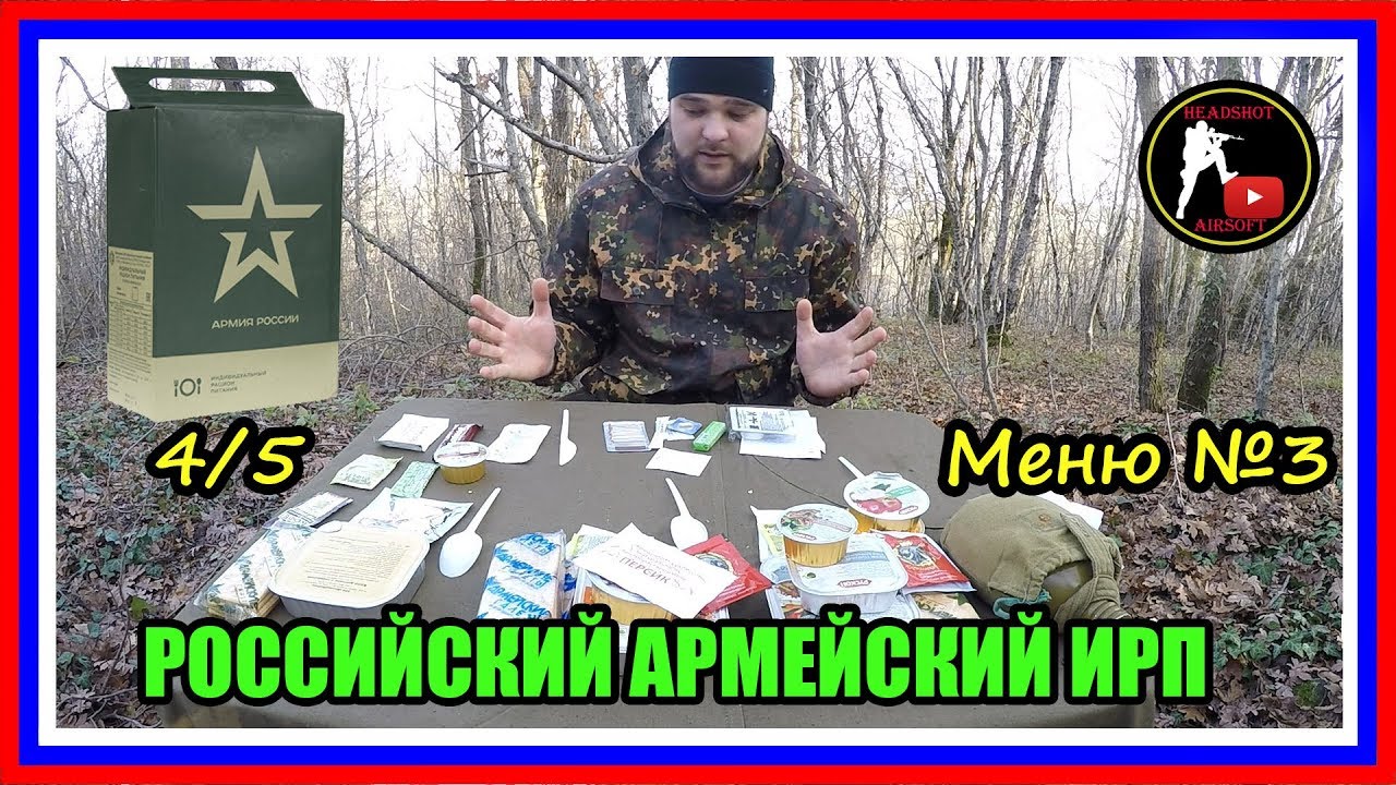 [ОБЗОР ИРП] АРМЕЙСКИЙ СУХОЙ ПАЕК РОССИЙСКОЙ АРМИИ | ИРП-5 | ВАРИАНТ МЕНЮ №3