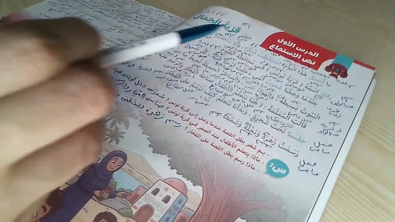 الترم الثاني لغة عربية للصف الثالث الابتدائي 🥰 درس قرية الجمال 🥰 كتاب قطر الندى 🌹 مع مس يسرا 