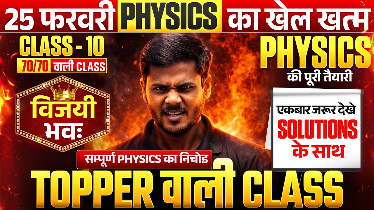 10th Physics की तैयारी 1 Video में/विजयी भवः🔥| Class 10 Science Complete Revision 2026 UP Board
