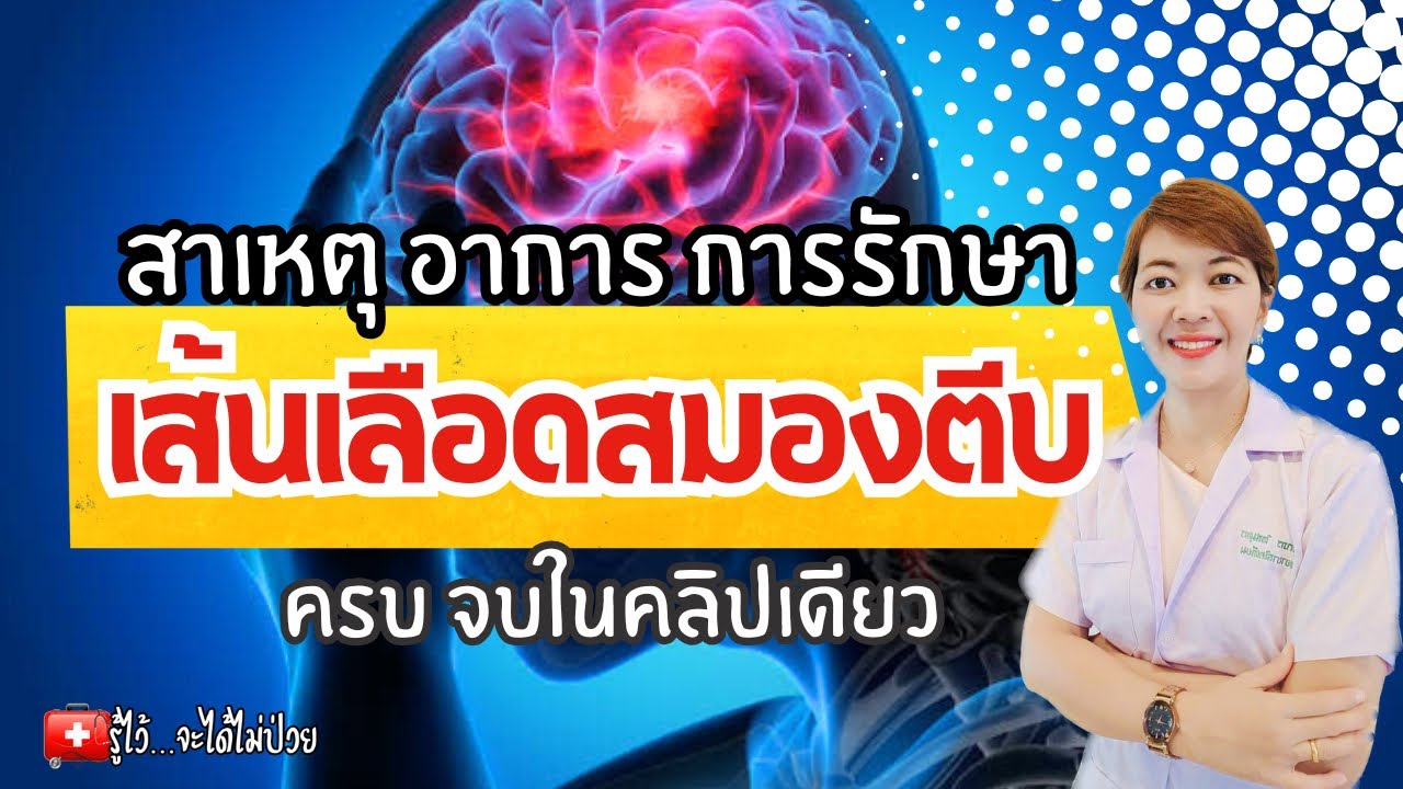 เส้นเลือดในสมองตีบ สาเหตุ อาการ การรักษา และการป้องกัน