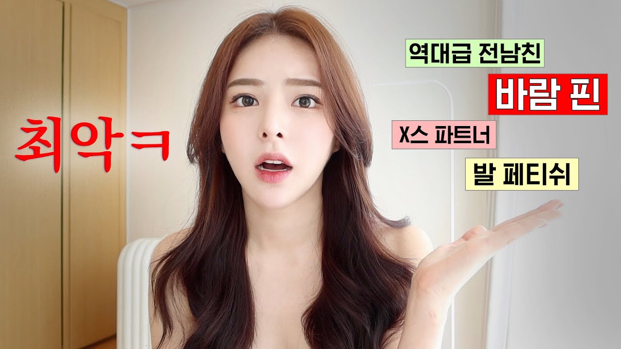 분노주의 : 최악의 전남친 썰 풀며 하는 겟레디윗미 🔥