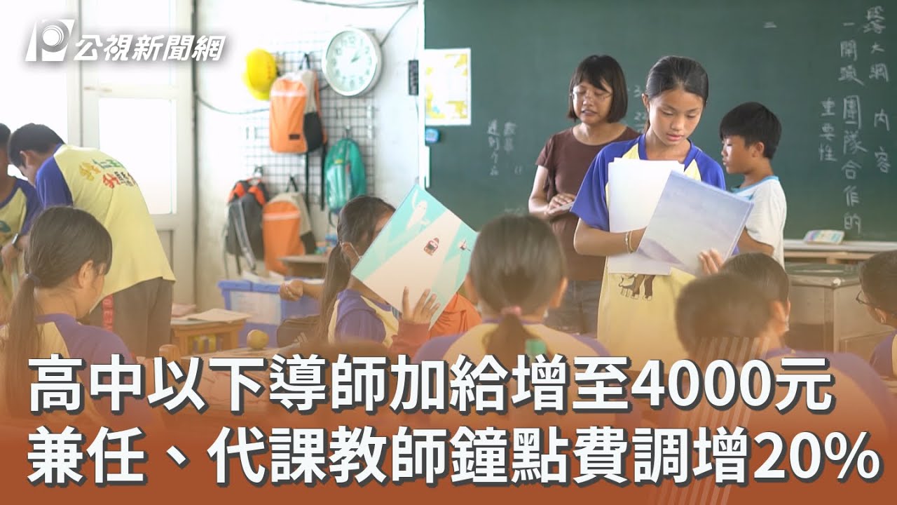 高中以下導師加給增至4000元 兼任、代課教師鐘點費調增20%｜20251231 公視午間新聞