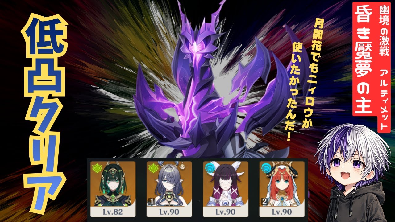 【原神】無凸ネフェルパーティでアルティメット突破！（1凸ラウマ+2凸ニィロウ）幽境の激戦【昏き魘夢の主・襲掠の鋒】