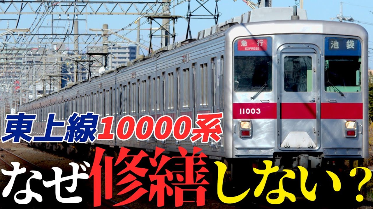 【考察】なぜ東上線10000系はリニューアルされないのか。