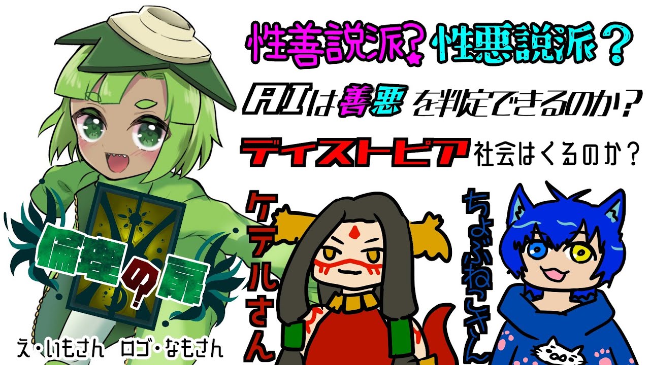 【倫理の扉】AIに善悪の判断が出来るかな？（・ё・）【雑談コラボ】