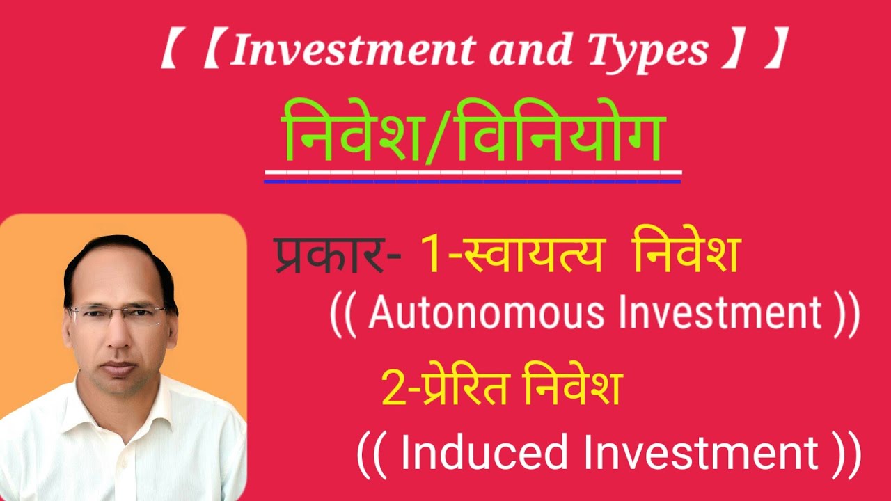 Investment  ||  Autonomous  || Induced Investment  || Trishul Education  || Hindi ||