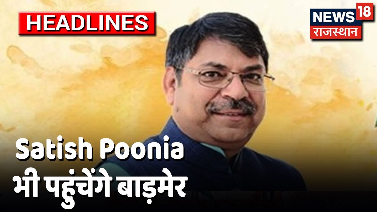Barmer Case : थोड़ी देर में Satish Poonia भी पहुंचेंगे बाड़मेर