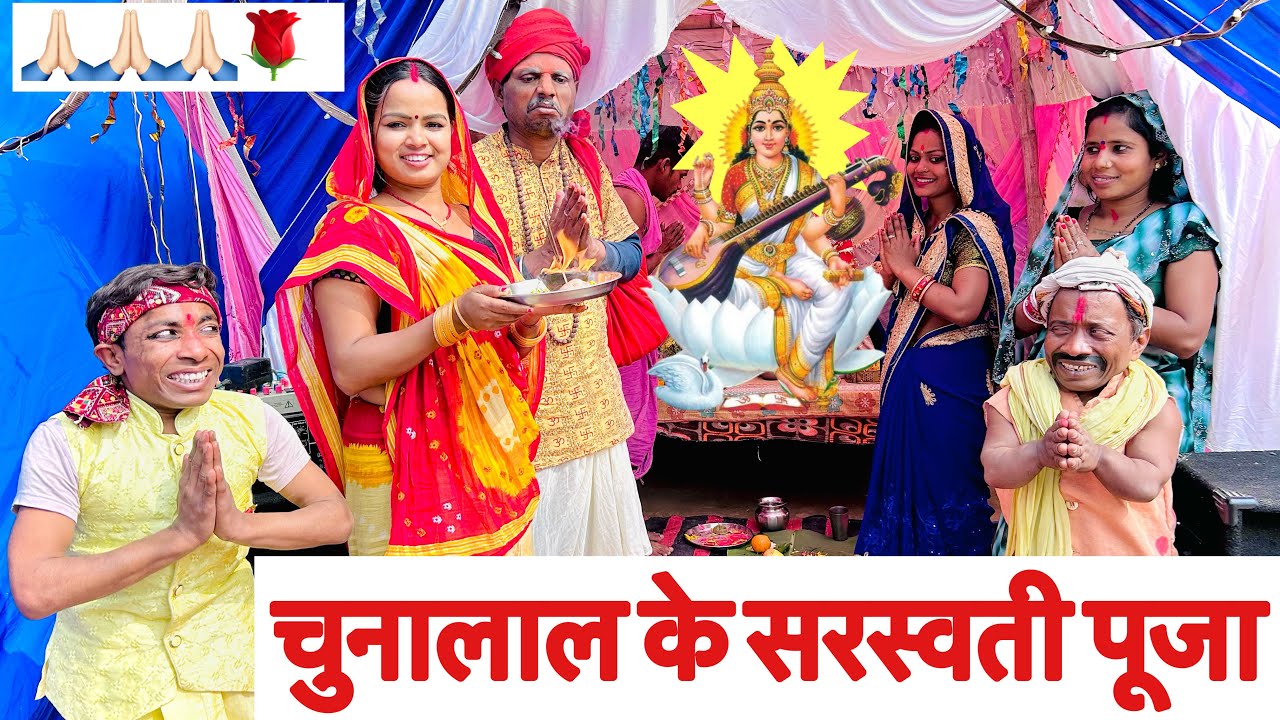चुनालाल के सरस्वती पूजा 🤪 chunalal dhorba comedy 2025