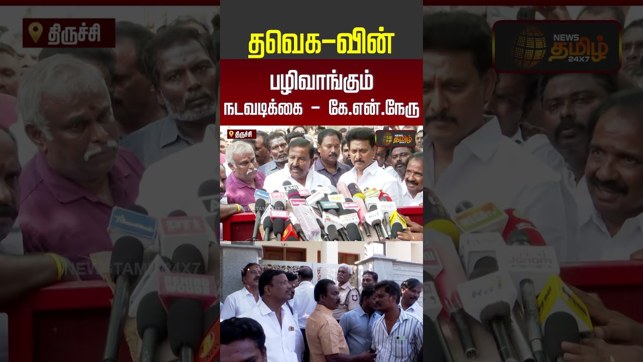 தவெக-வின் பழிவாங்கும் நடவடிக்கை - கே.என்.நேரு #shorts #dmk #youtubeshorts #cmvijay #tvk