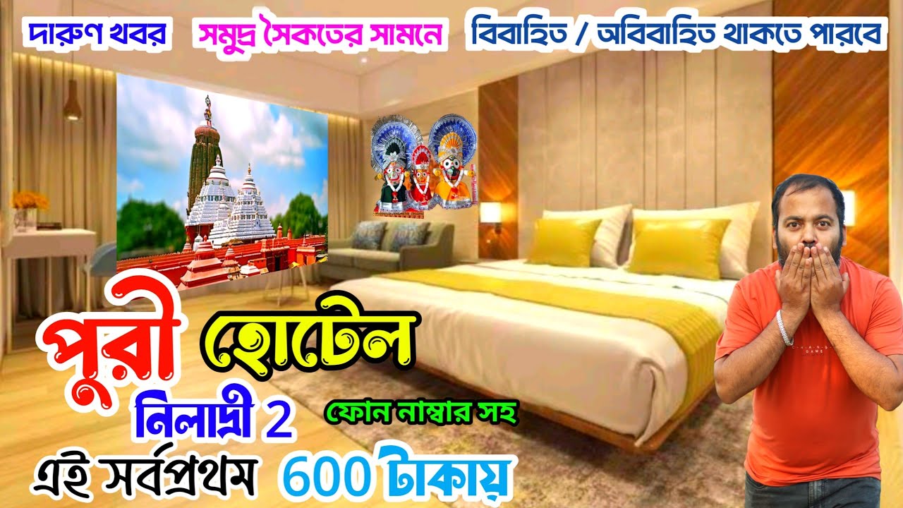পুরী সমুদ্র সৈকতে সামনে 600 টাকা মনের মতন হোটেল | puri hotel | puri hotel near sea beach | puri tour