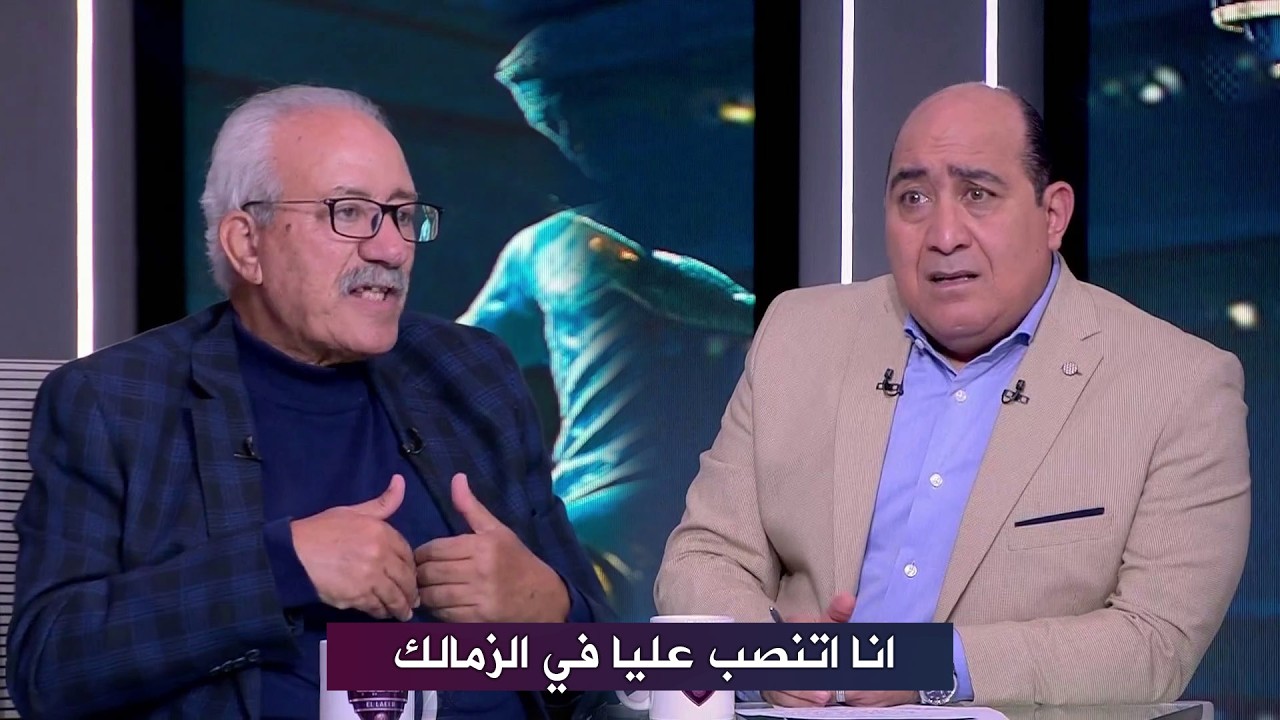 احمد عبد الحليم لاعب الزمالك الأسبق : اتنصب عليا داخل نادي الزمالك !