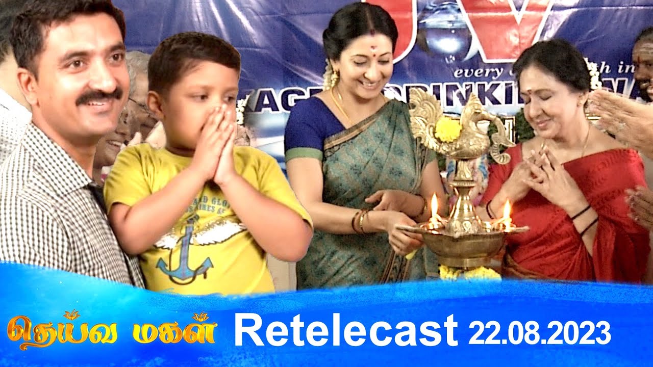 Deivamagal | Retelecast | 22/08/2023 | Vani Bhojan & Krishna