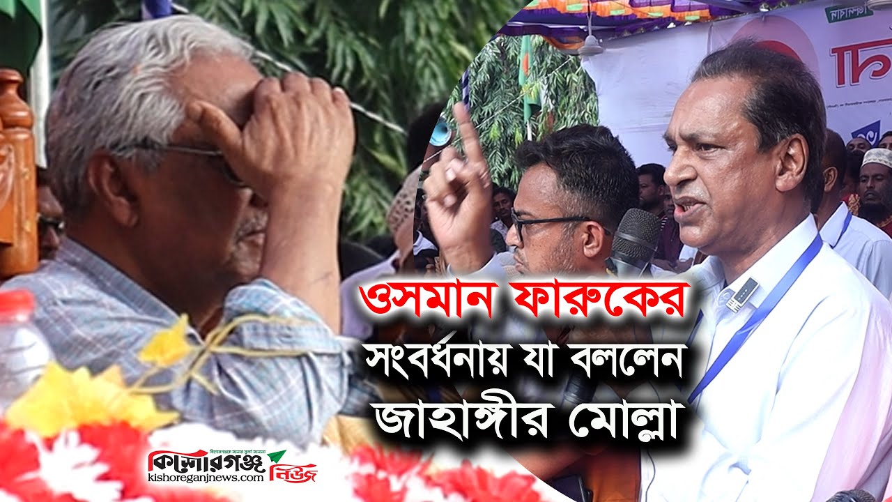 ওসমান ফারুকের সংবর্ধনায় যা বললেন জাহাঙ্গীর । Osman Faruk । Kishoreganj News