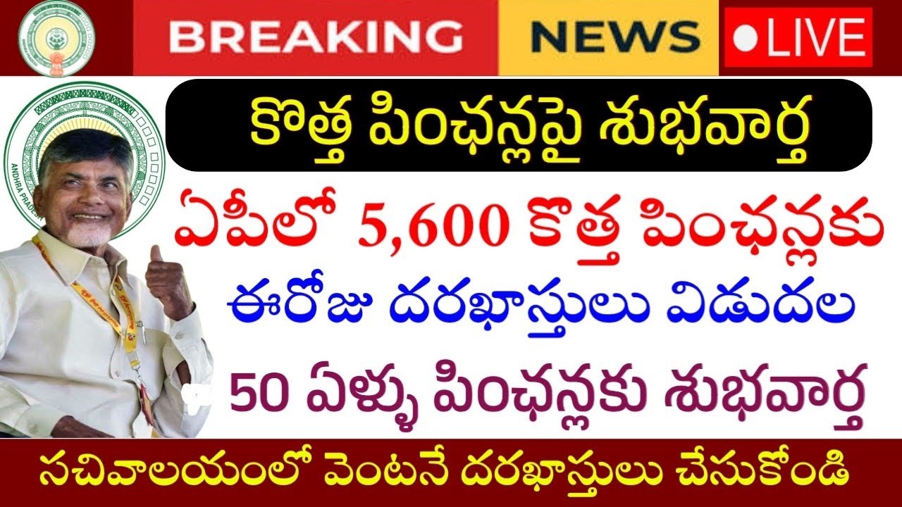 ఏపీలో 5600 కొత్త పింఛన్లు విడుదల|Ap New Pensions update-2026|Ap New Ntr Bharosa Pensions Latest News