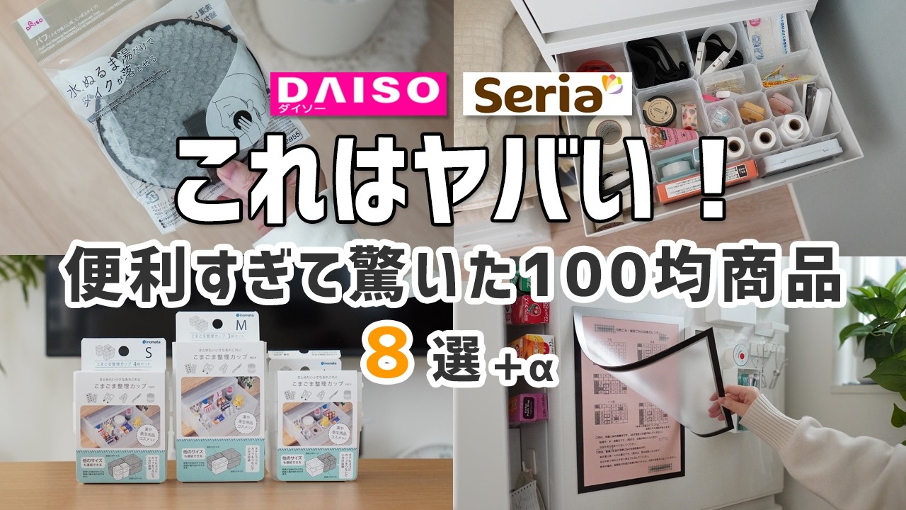 【ダイソー＆セリア】これはヤバい！便利すぎて驚いた100均商品８選！