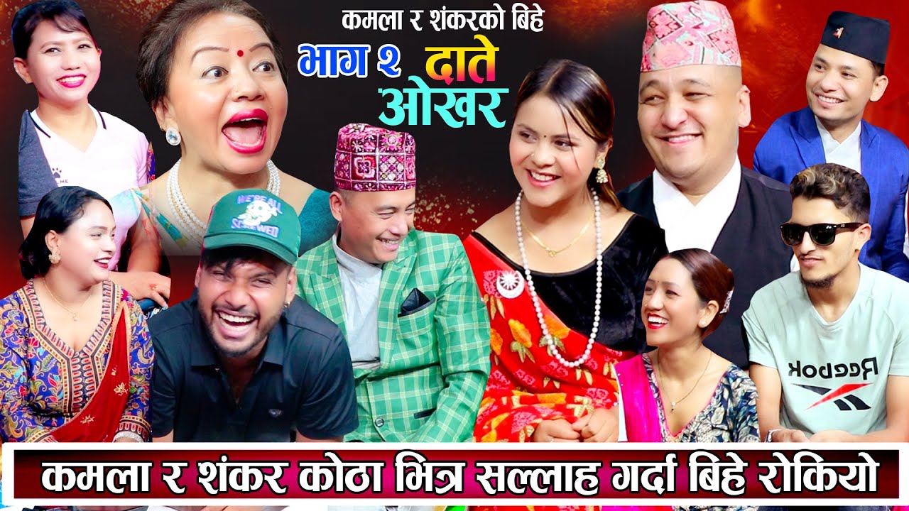 कमला र शंकरको बिहे भाग २ कमला र शंकर कोठा भित्र सल्लाह गर्दा बिहे रोकियो किन कुरो मिलेन New Dohori