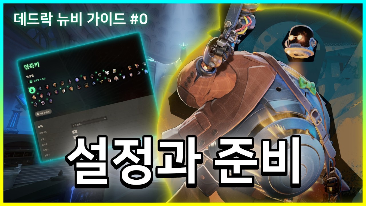 데드락을 시작하기 전에 반드시 봐야 할 영상 [뉴비 가이드 0편: 설정과 준비]