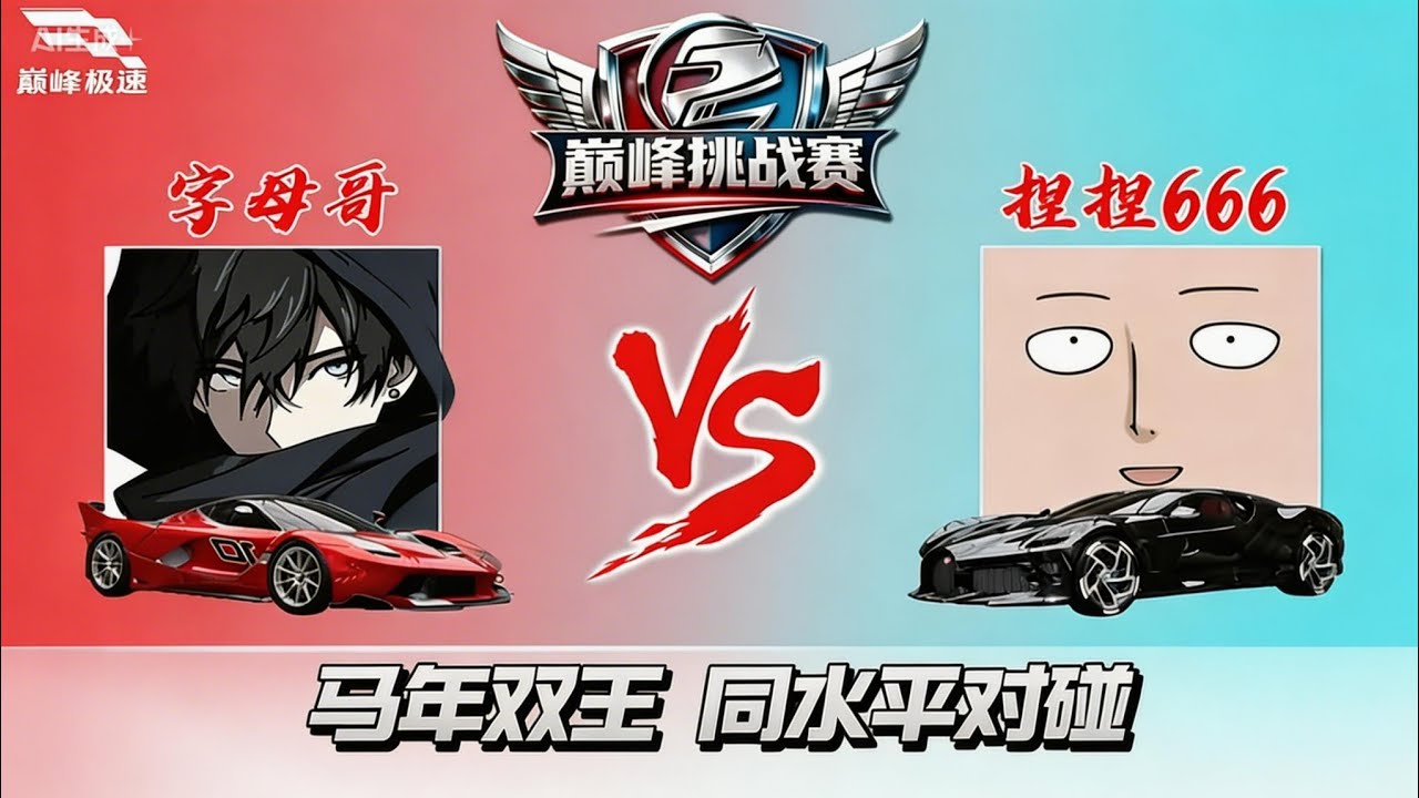 巅峰挑战赛！马年双王同水平一战！究竟谁能笑到最后？ 