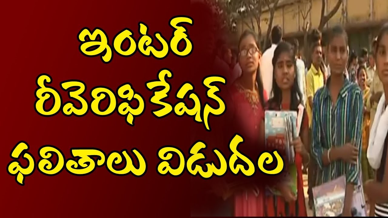 TS Inter 2019 Re-Verification Results Released || #InterBoard || 99TV Telugu