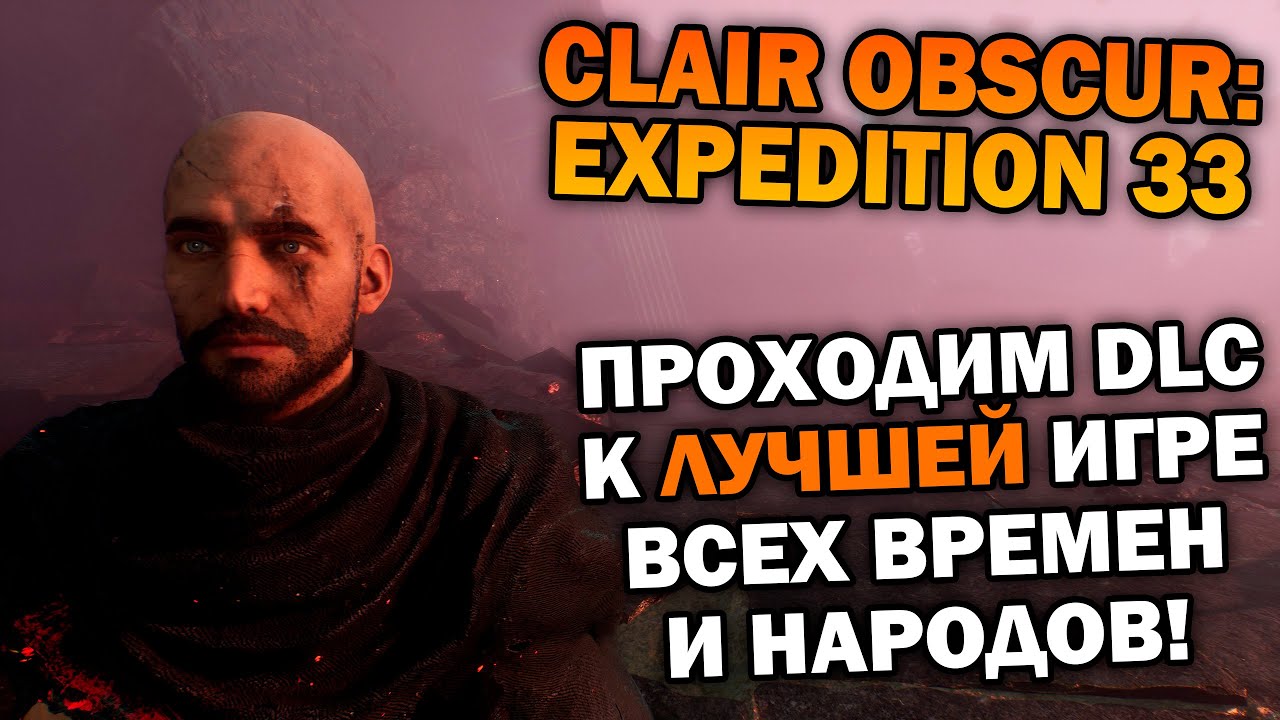 Проходим DLC на NG+ к ЛУЧШЕЙ ИГРЕ - Clair Obscur: Expedition 33