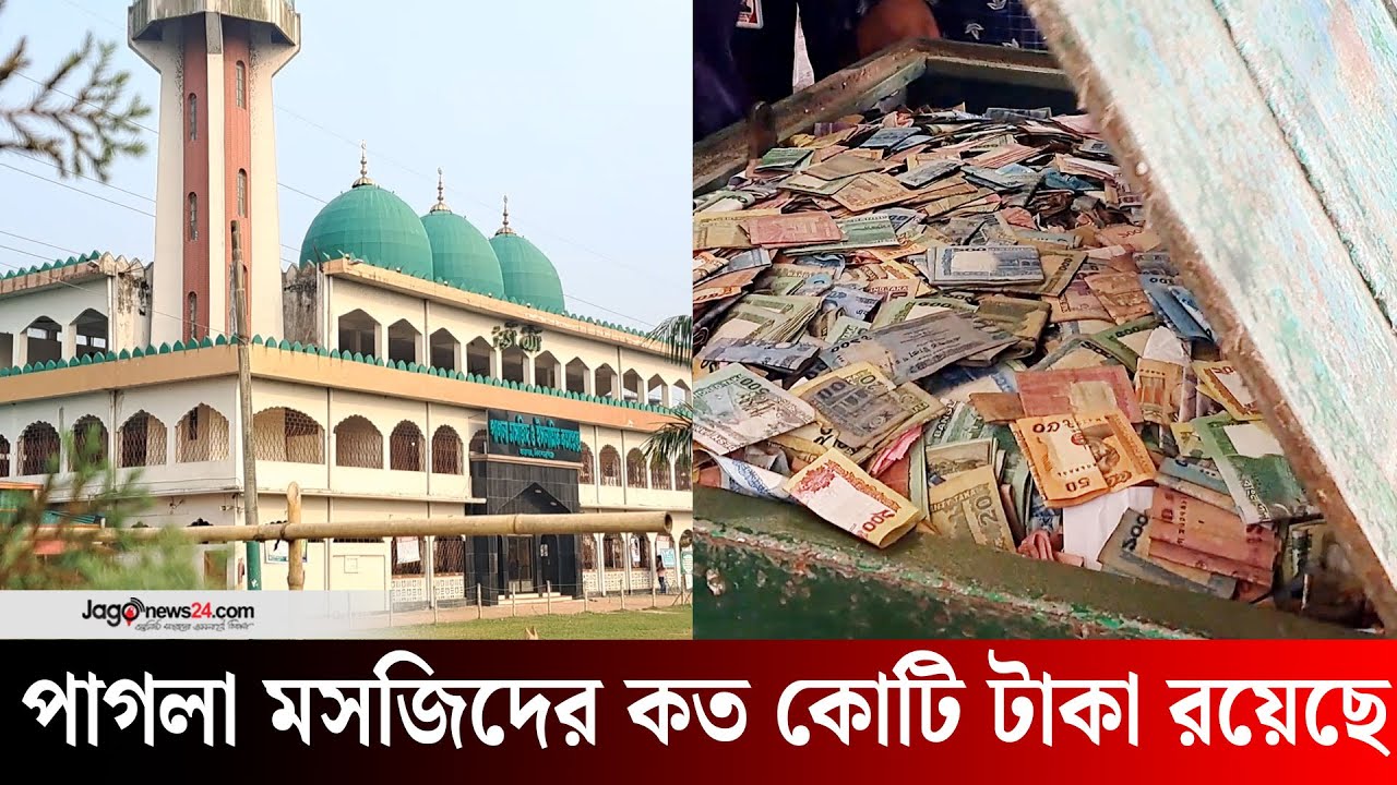 পাগলা মসজিদের মোট টাকার পরিমাণ জানাতে নারাজ প্রশাসন | Pagla Masjid | Kishoreganj | Jagonews24.com